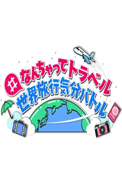 #なんちゃってトラベル 世界旅行気分バトルのポスター