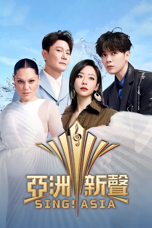 亚洲新声のポスター