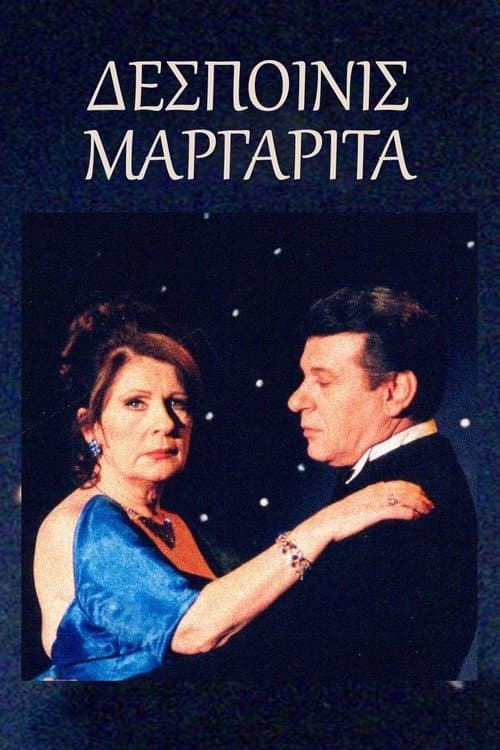 Δεσποινίς Μαργαρίταのポスター