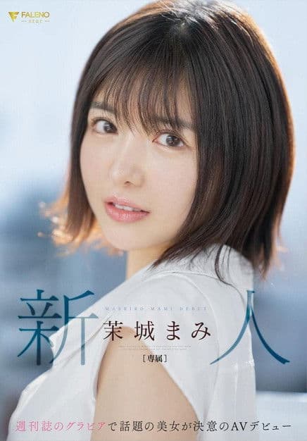 新人 週刊誌のグラビアで話題の美女が決意のAVデビュー 茉城まみのポスター
