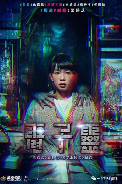 電子靈のポスター