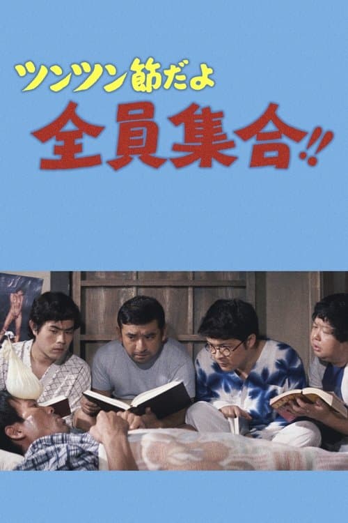 ツンツン節だよ全員集合！！のポスター