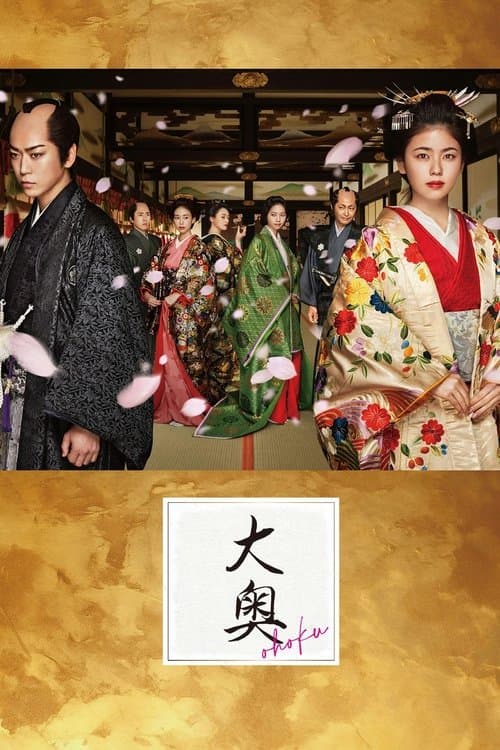 大奥のポスター