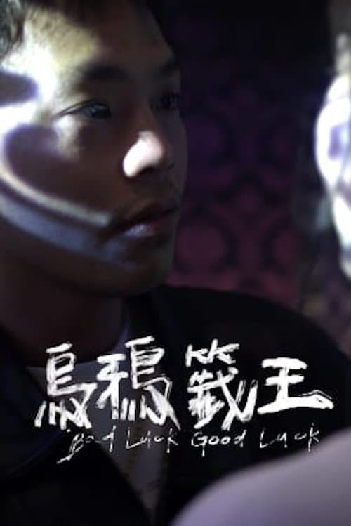 烏鴉籤王のポスター