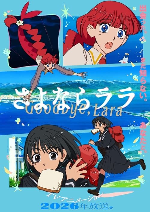 さよならララのポスター