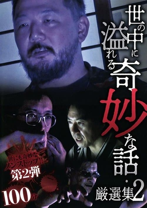 世の中に溢れる奇妙な話・厳選集 2のポスター