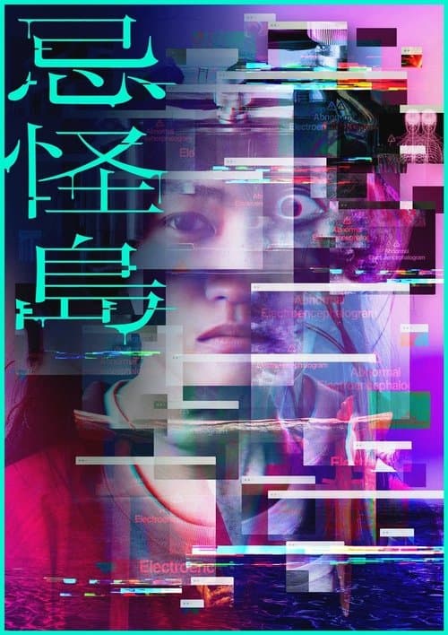 忌怪島／きかいじまのポスター