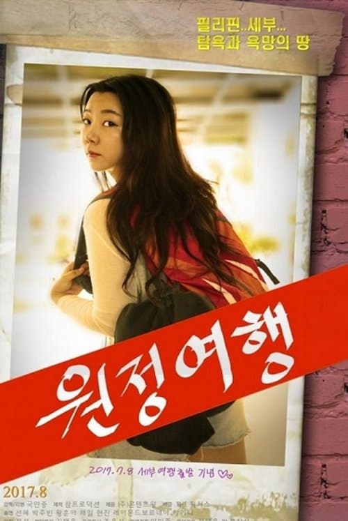 원정여행のポスター