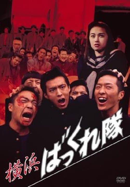 横浜ばっくれ隊のポスター