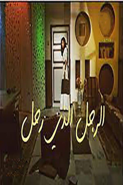 الرجل الذي رحلのポスター