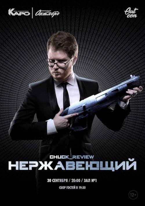 Нержавеющийのポスター