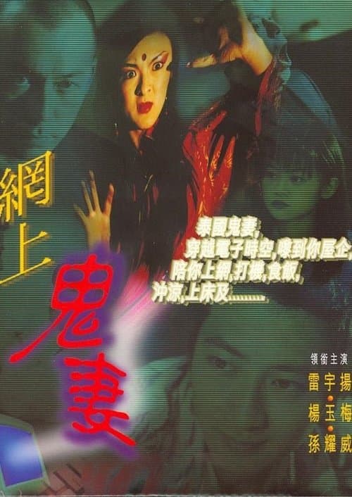 網上鬼妻のポスター