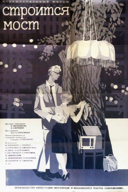 Строится мостのポスター