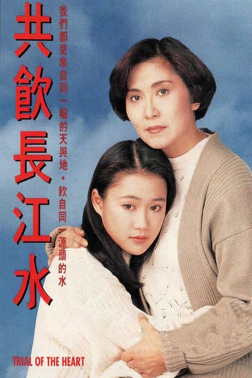 共飲長江水のポスター
