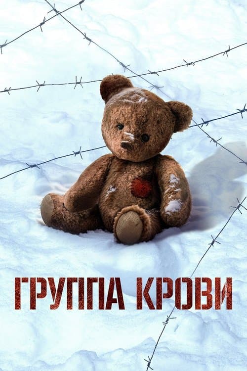 Группа кровиのポスター