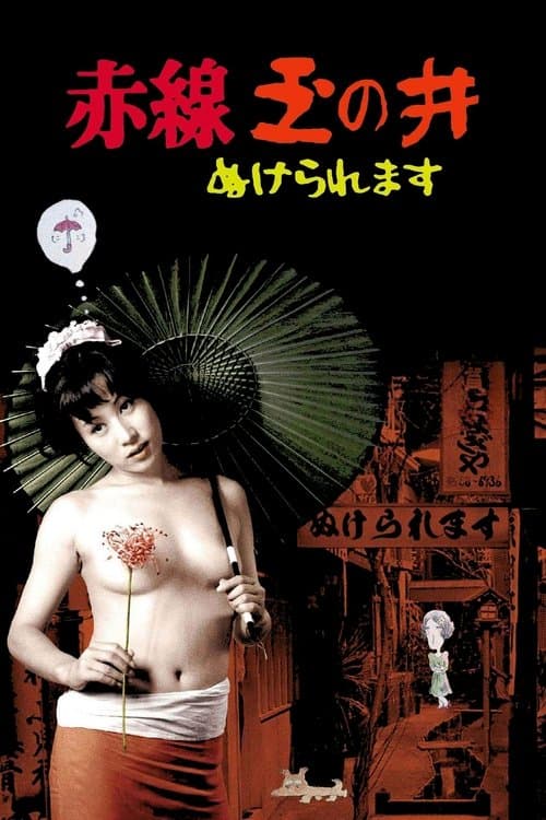 赤線玉の井 ぬけられますのポスター