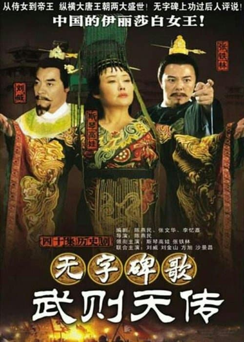 无字碑歌：武则天传のポスター