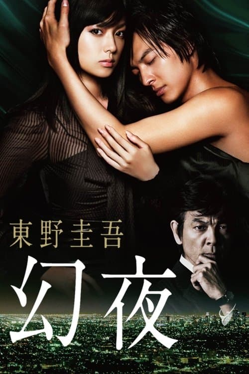幻夜のポスター