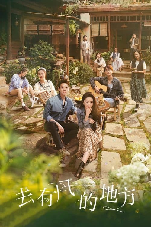 去有风的地方のポスター