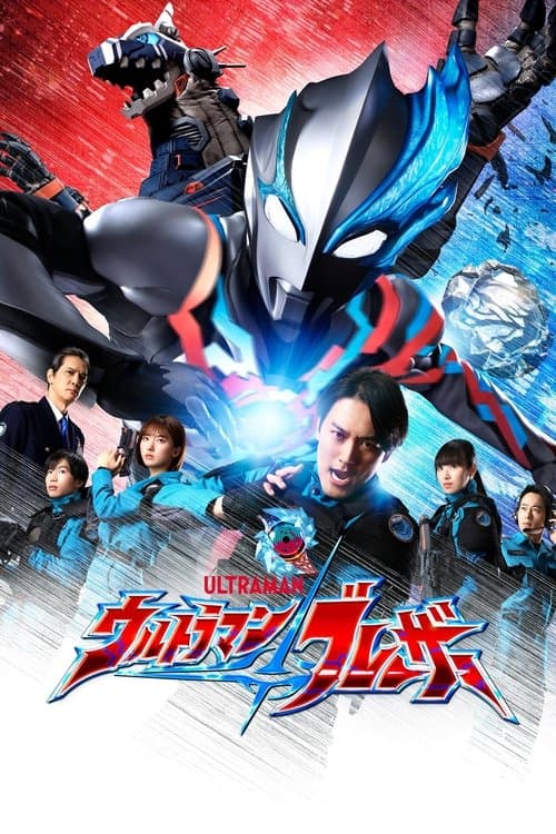 ウルトラマンブレーザーのポスター