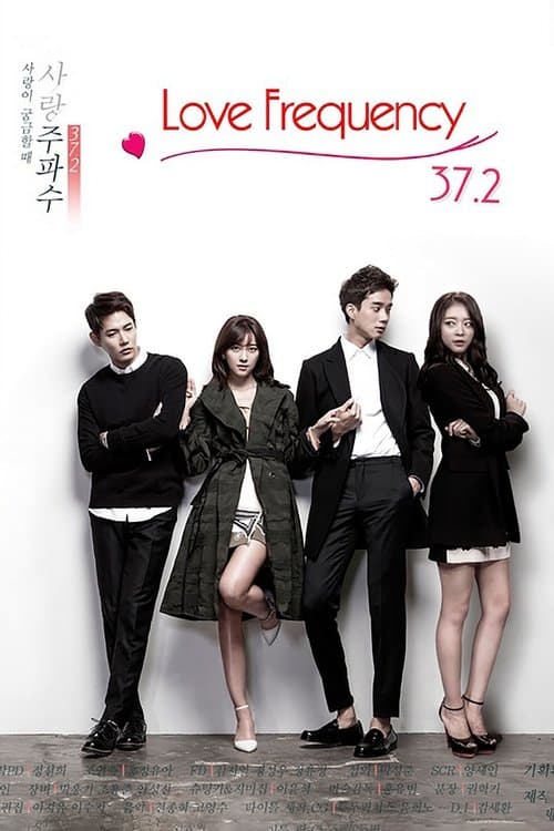 사랑 주파수 37.2のポスター