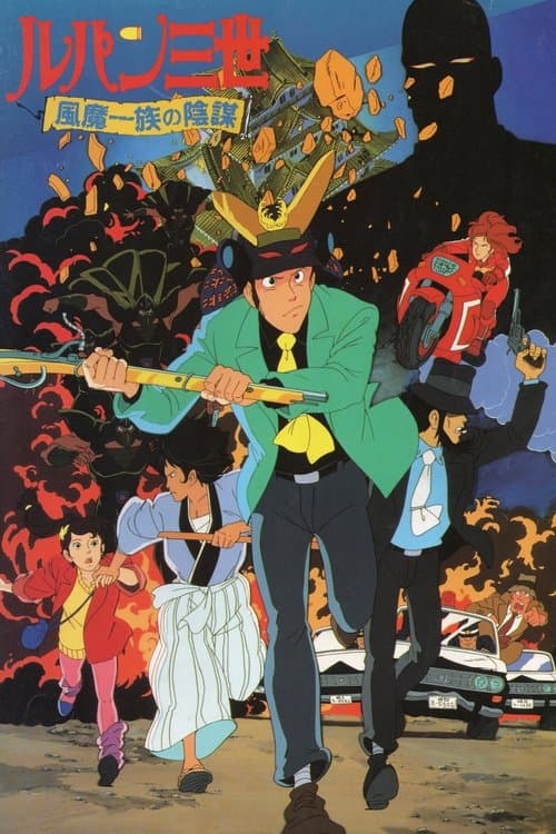 ルパン三世 風魔一族の陰謀のポスター
