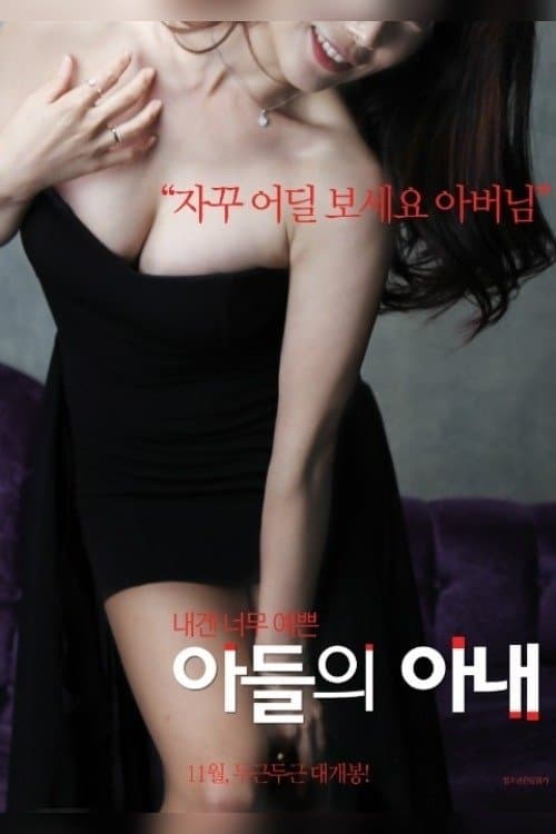 아들의 아내のポスター