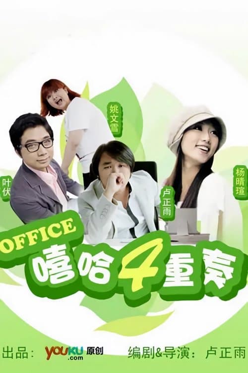 嘻哈四重奏のポスター