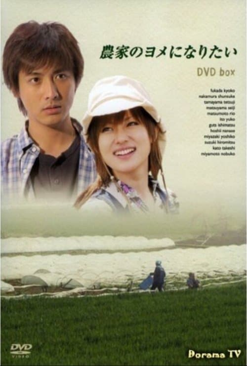 農家のヨメになりたいのポスター