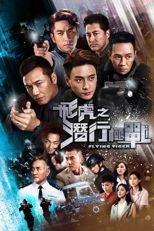 飞虎之潜行极战のポスター