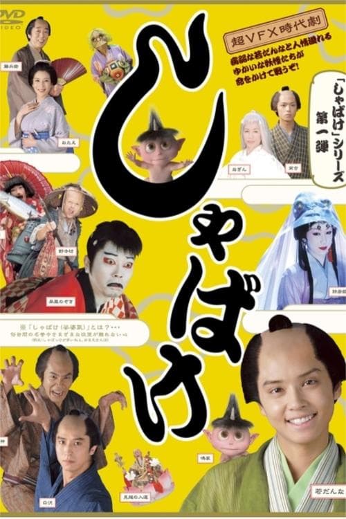 しゃばけのポスター