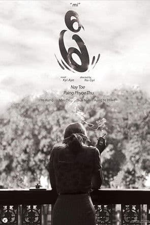 မီのポスター