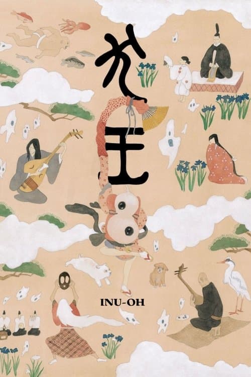 犬王のポスター