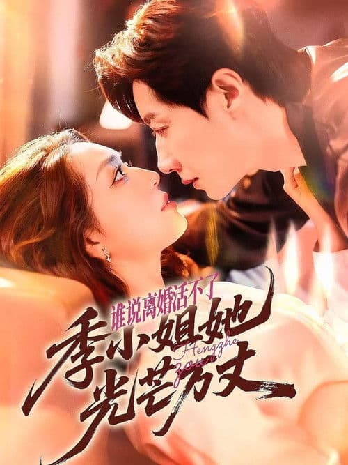 谁说离婚活不了, 季小姐她光芒万丈のポスター