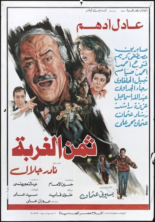 ثمن الغربةのポスター