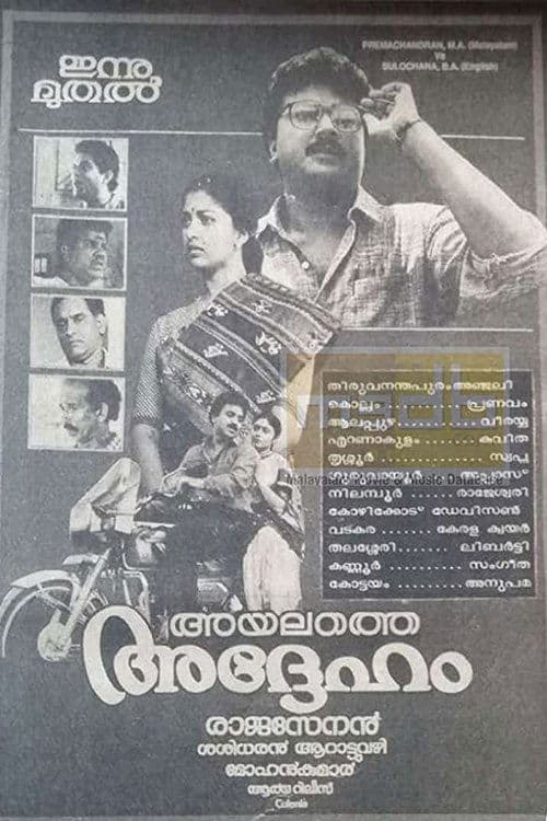 അയലത്തെ അദ്ദേഹംのポスター