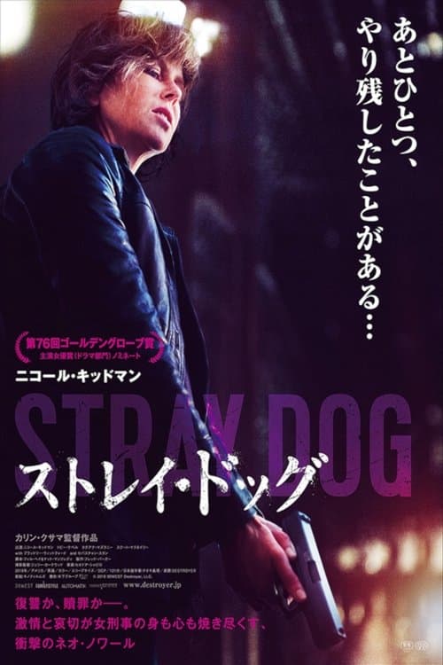 ストレイ・ドッグのポスター