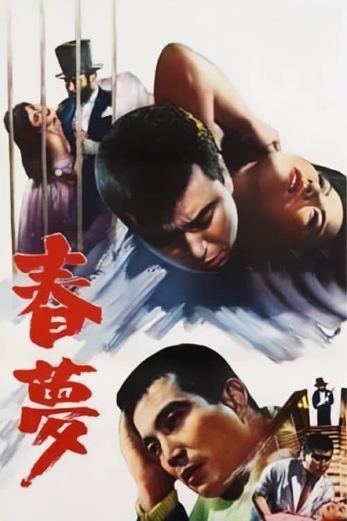 춘몽のポスター