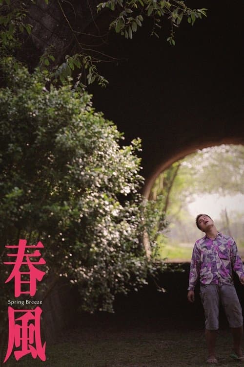 春風のポスター