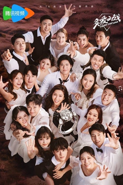 炙爱之战のポスター