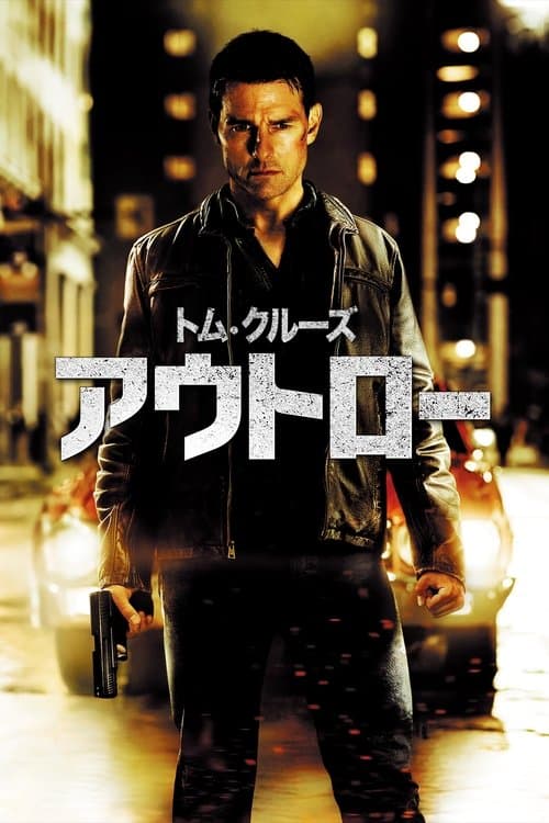 アウトローのポスター