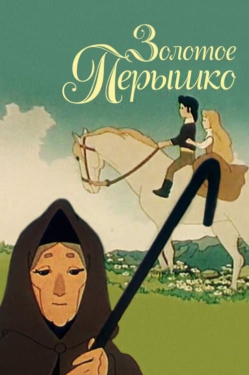 Золотое перышкоのポスター