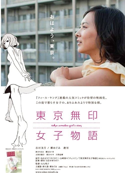 東京無印女子物語のポスター