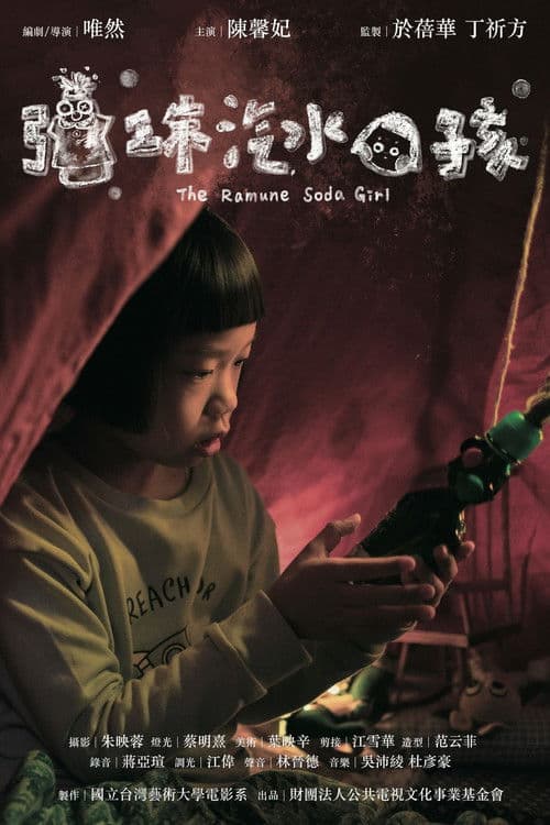 彈珠汽水女孩のポスター