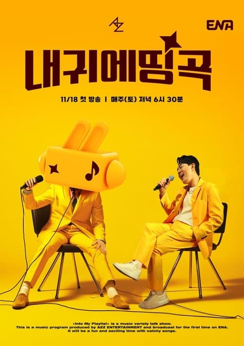 ​ 내 귀에 띵곡のポスター