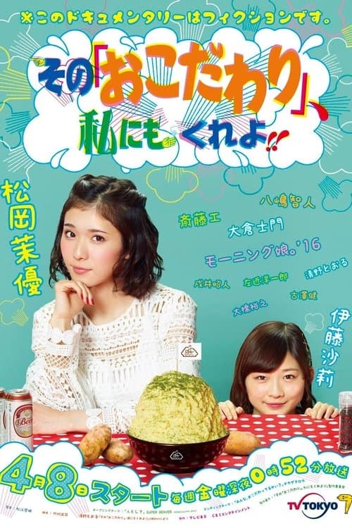その『おこだわり』、私にもくれよ！！のポスター