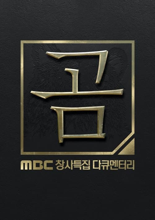 MBC 창사특집 다큐멘터리 곰のポスター
