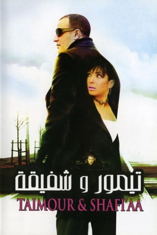تيمور وشفيقةのポスター