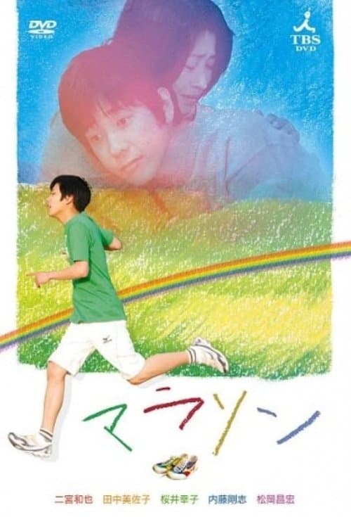 マラソンのポスター