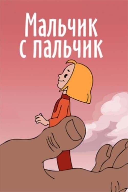 Мальчик с пальчикのポスター